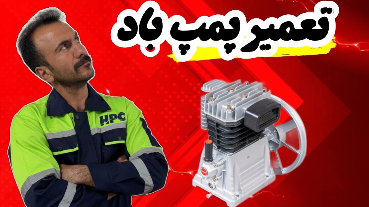 تعمیر کمپرسور باد (پمپ باد)
