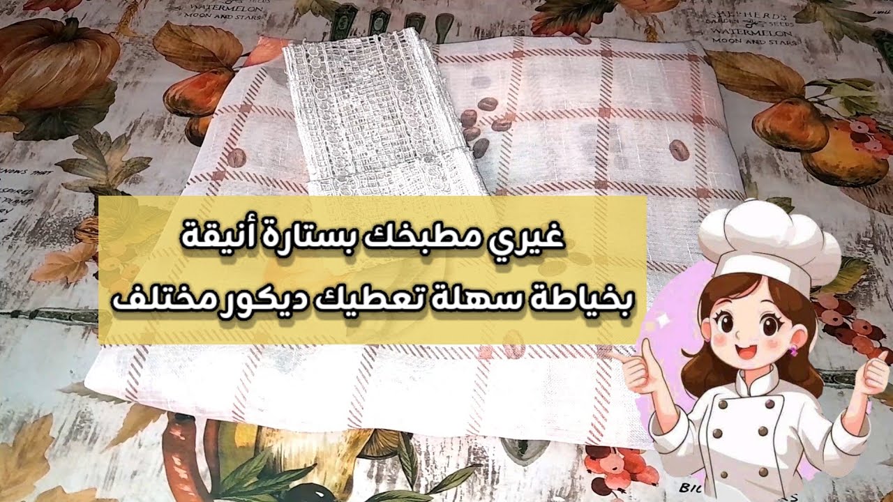 حوّلي مطبخك بقطعة قماش فقط… فكرة سهلة ونتيجة تفرّح العين🥰 🪡🧵