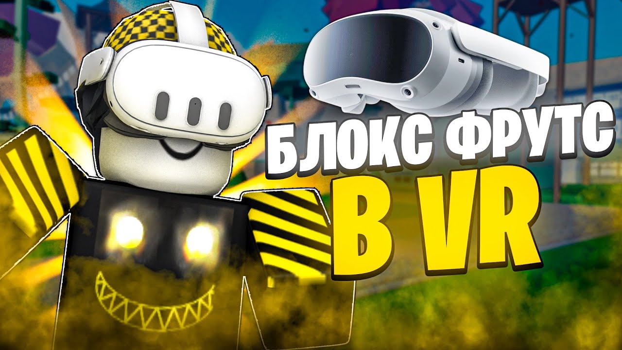 😱 ЗАШЁЛ В БЛОКС ФРУТС В ОЧКАХ ВИРТУАЛЬНОЙ РЕАЛЬНОСТИ! Blox Fruits Roblox // Роблокс