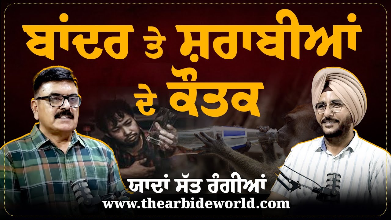 ਬਾਂਦਰ ਤੇ ਸ਼ਰਾਬੀਆਂ ਦੇ ਕੌਤਕ | Sukhdev Virk & Baljit Sidhu | Arbide Punjab || AW Media || EP - 27 ||