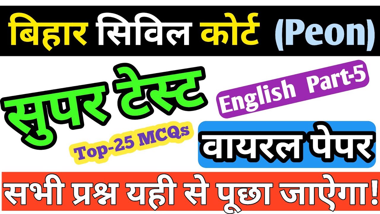 bihar civil court peon previous year question paper । bihar civil court peon previous year paper 
