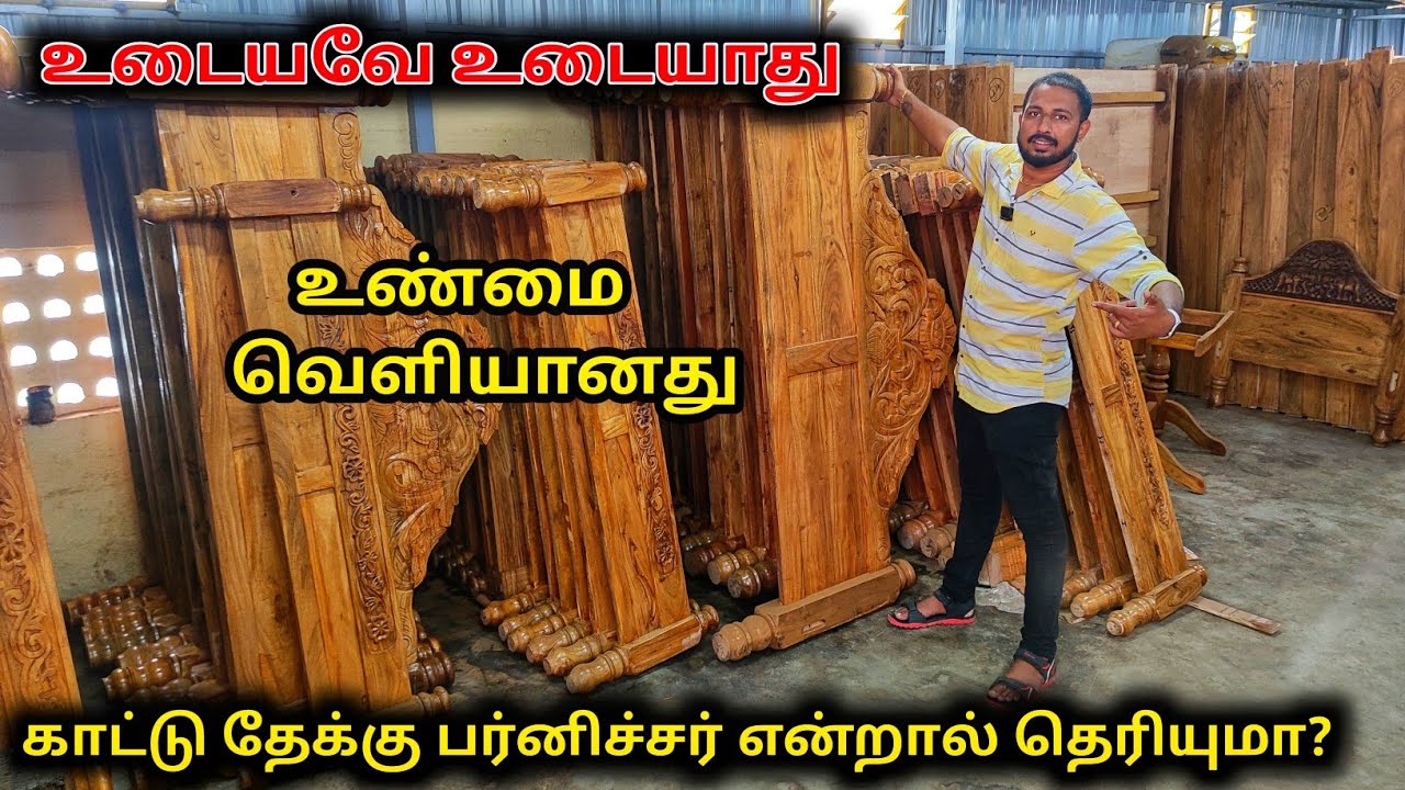 காட்டு தேக்கு பர்னிச்சர் | இதை கேட்டு வாங்குங்க | Payasam Channel