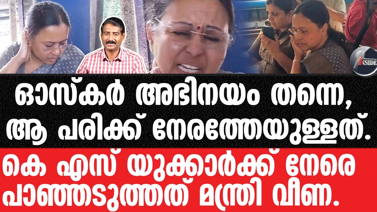 Veena George-അതും ബുമറാങ്ങായി,വെട്ടിലായി പിണറായി.