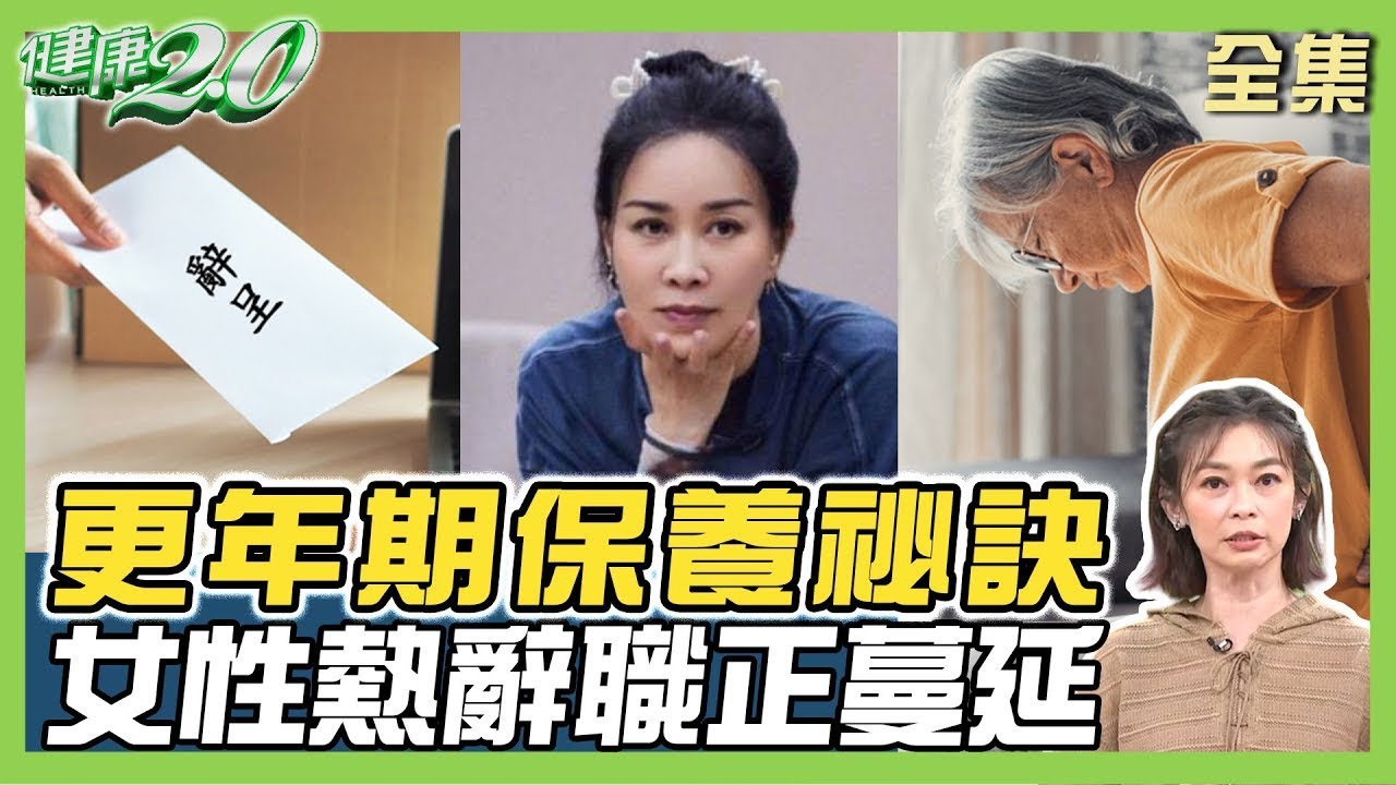 56歲那英認更年期脾氣差 熱潮紅 煩躁保養祕訣！ 女性熱辭職正蔓延 更年期身心症狀！【健康2.0 完整版】 #鄭凱云 #陳保仁 #黃淑惠 #吳明珠 #洪素卿 #林秋香 @tvbschannel