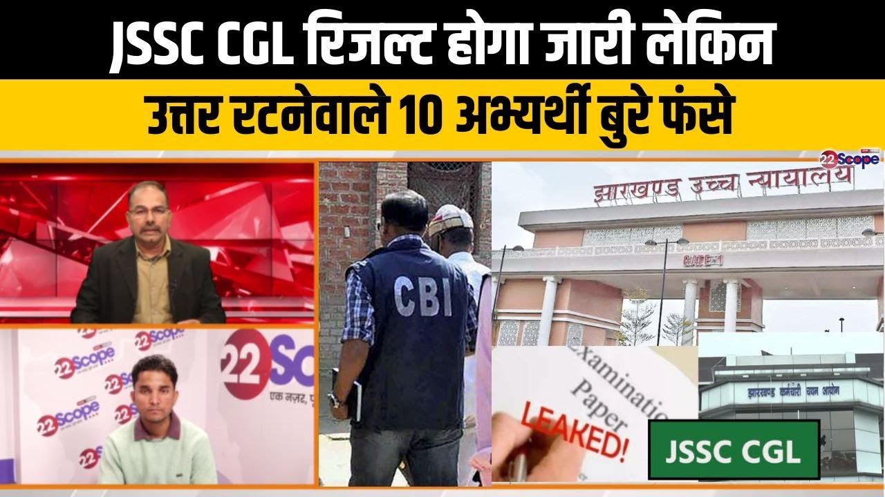 JSSC CGL पेपर लीक मामले की नहीं होगी CBI जांच,सुरक्षित फैसले से अभ्यर्थियों में जश्न का माहौल