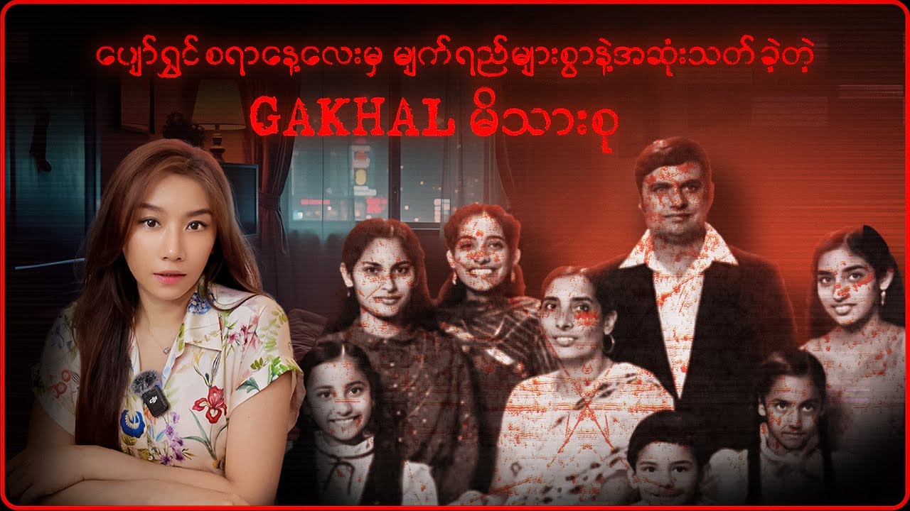 ပျော်ရွှင်စရာနေ့ကလေးမှ မျက်ရည်များနင့် အဆုံးသတ်သို့ (၁၉၉၆  Gakhal Family ဖြစ်ရပ်)