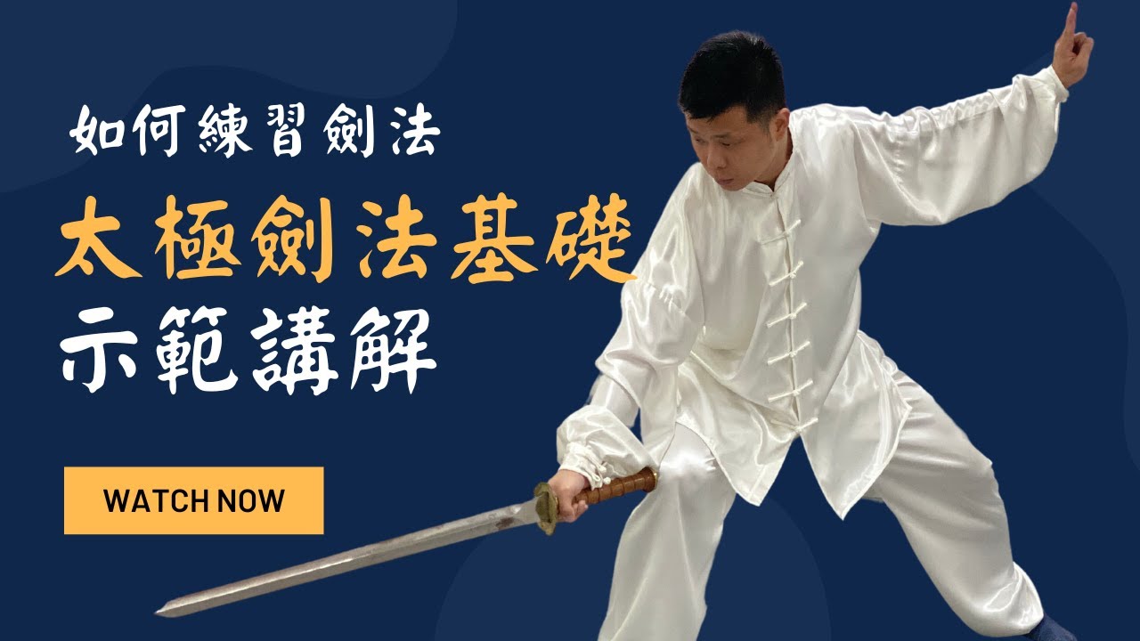 太極劍：基礎太極劍法講解