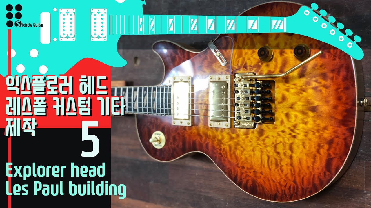익스플로러 헤드 레스폴 커스텀 기타 제작 5 I Explorer head Les Paul building 5
