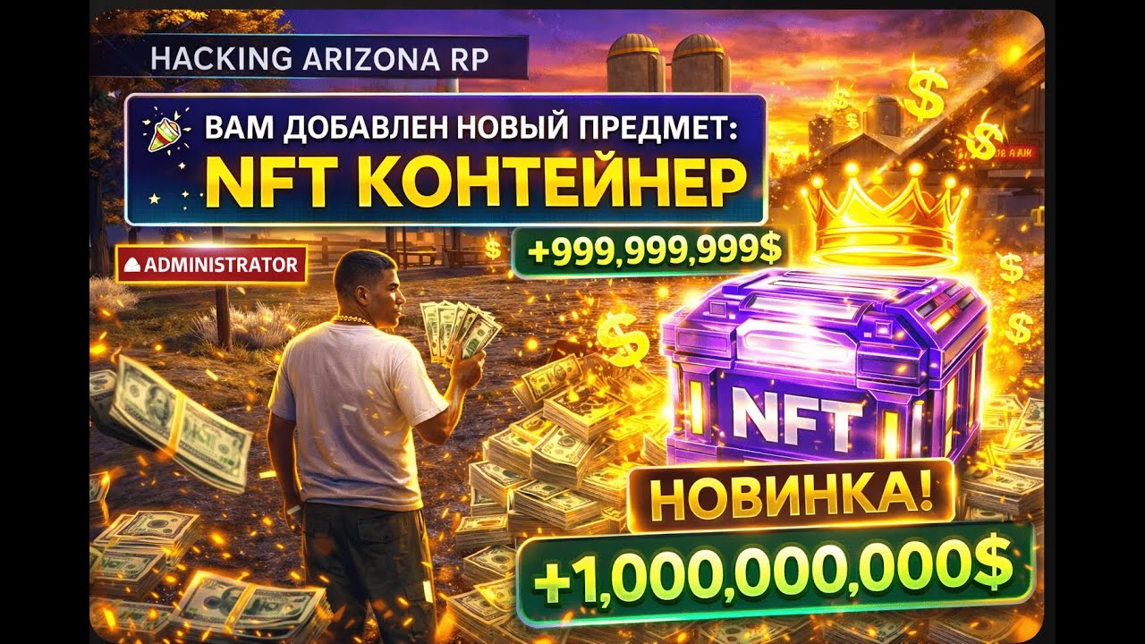 ЛУЧШИЙ СПОСОБ ФАРМА ВИРТОВ НА ФЕРМЕ! ФАРМ НФТ КОНТЕЙНЕРОВ | ARIZONA RP