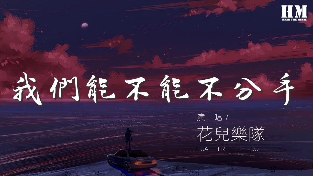 花兒樂隊 - 我們能不能不分手『全世界都讓你要愛我』【動態歌詞Lyrics】