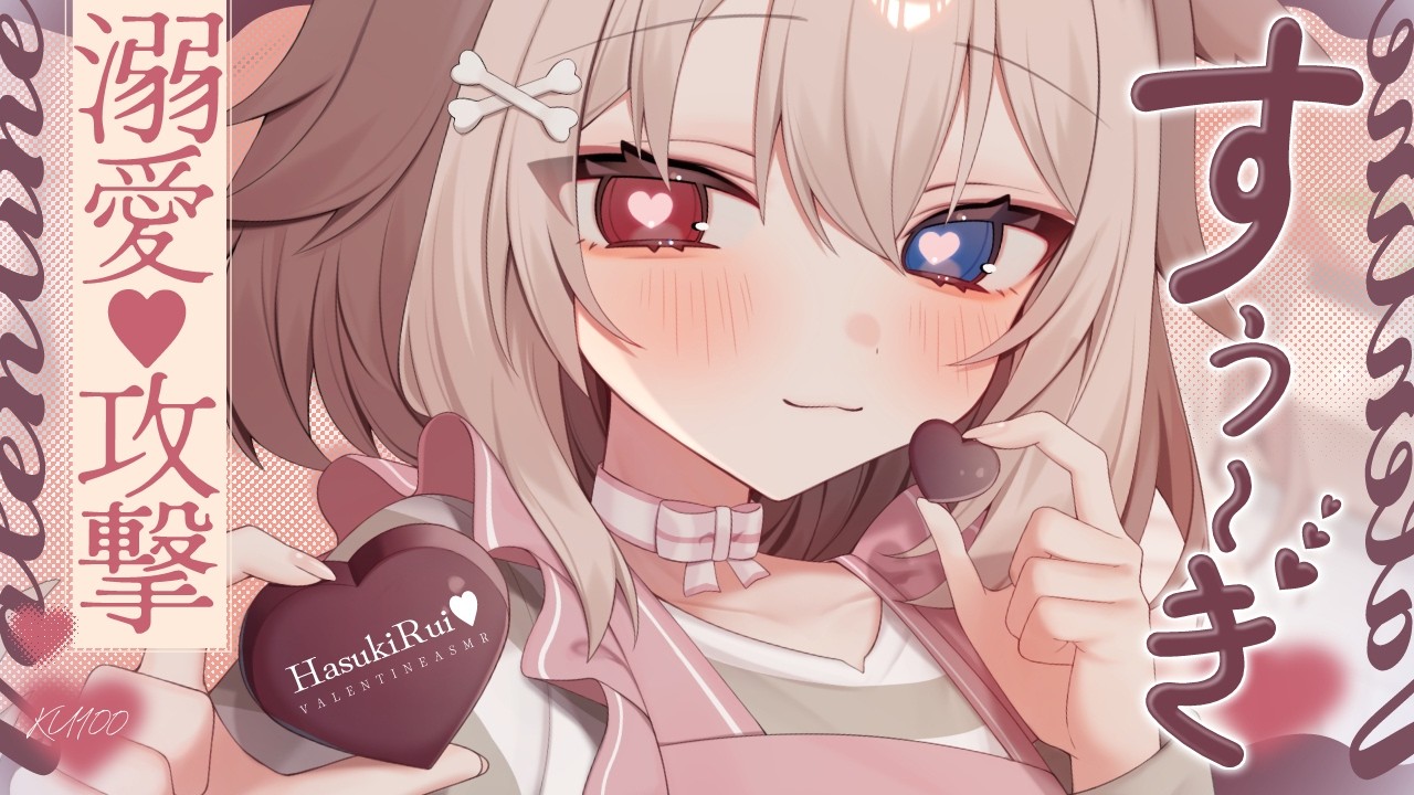 【KU100┆ASMR】🦴溺愛攻撃で胸がきゅんきゅん💗ValentineASMR🦴【囁き/耳塞ぎ/耳ふー/耳かき/マッサージ/オノマトペ】