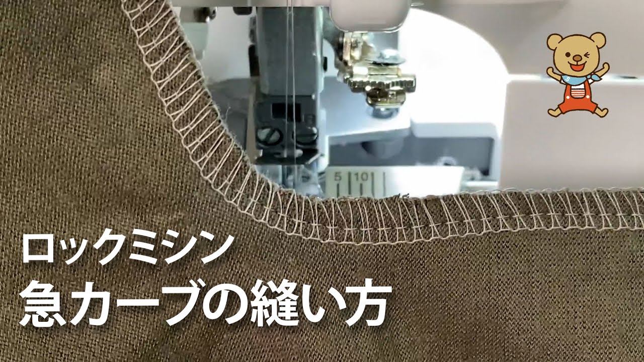 ロックミシンで急カーブをキレイに仕上げる方法