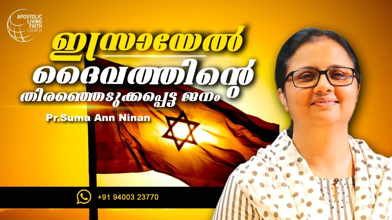 Israel-God's Chosen People | Malayalam Christian Short Spiritual Message | Pastor Suma Ann Ninan