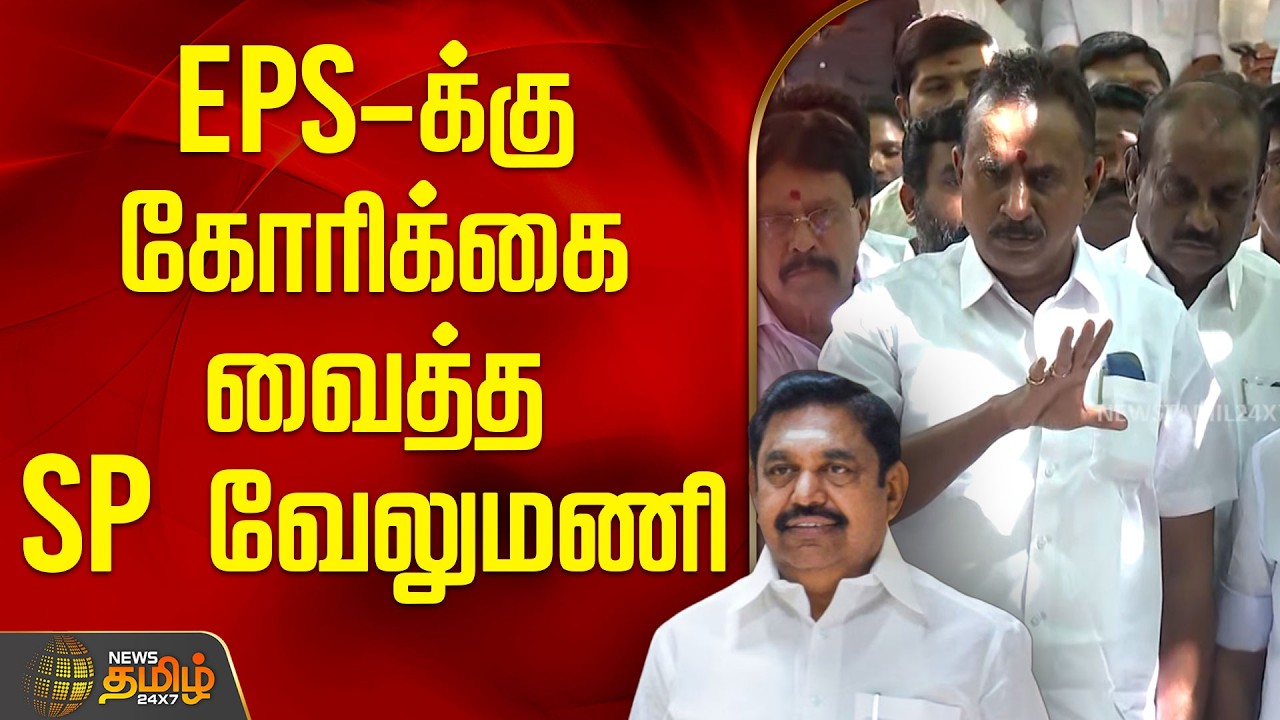 ADMK | TVK | EPS-க்கு கோரிக்கை வைத்த SP வேலுமணி | EPS | sp velumani