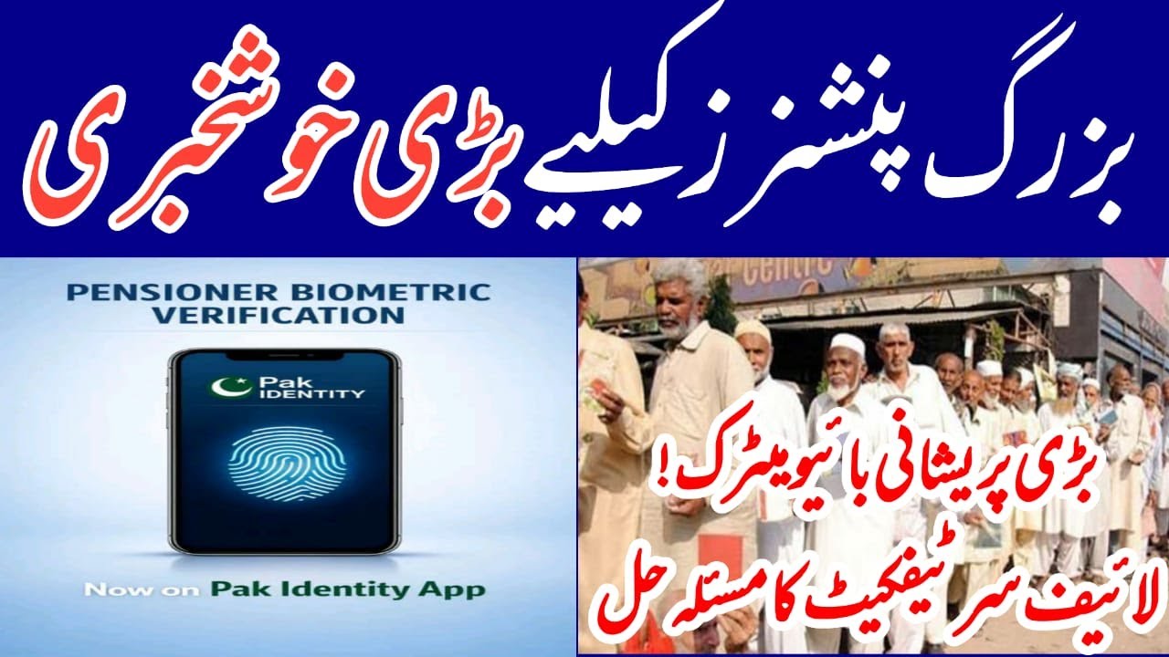 pensioners biometric verification through pak identity app || Good news for old pensioners