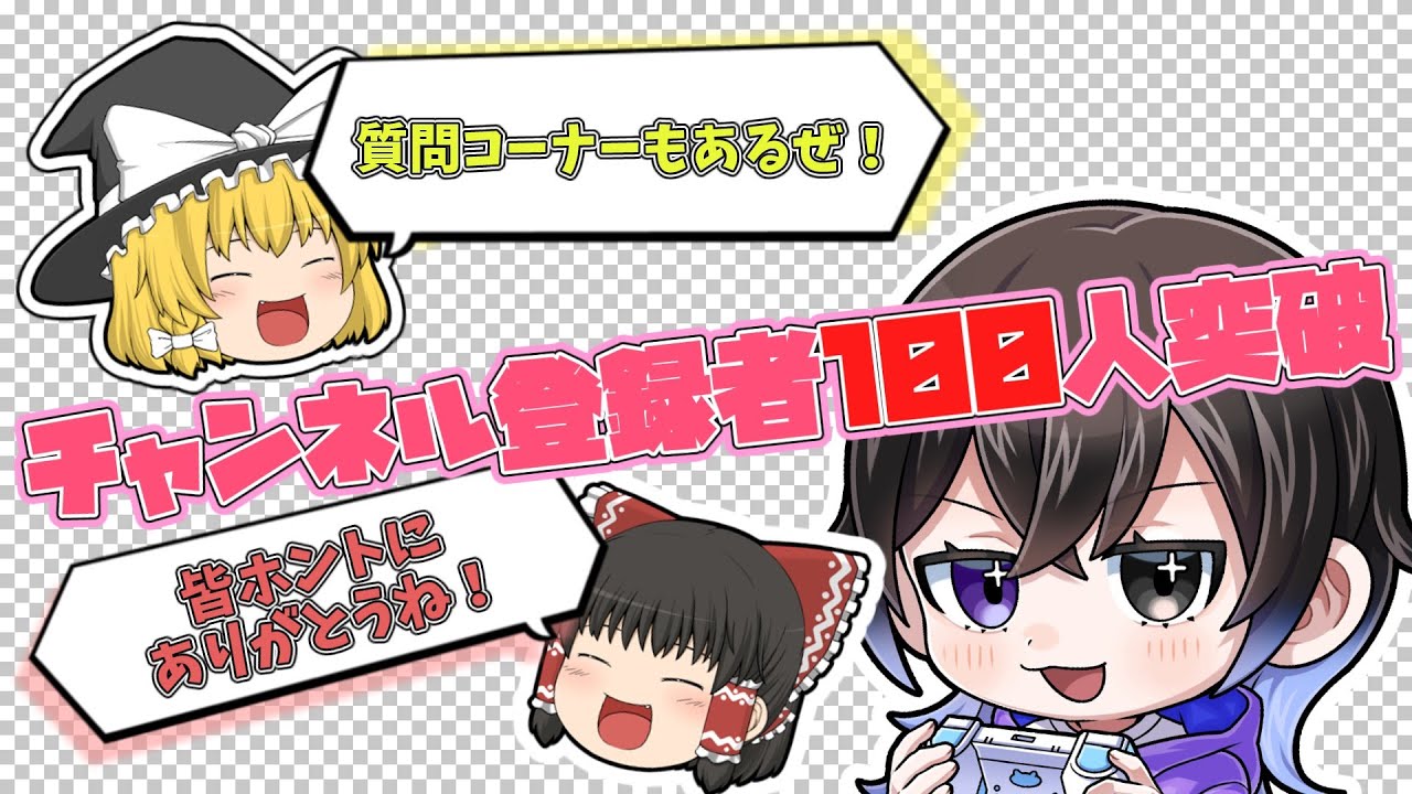 ㊗チャンネル登録者様100人突破祝い！いつもありがとうございます【ゆっくり実況】