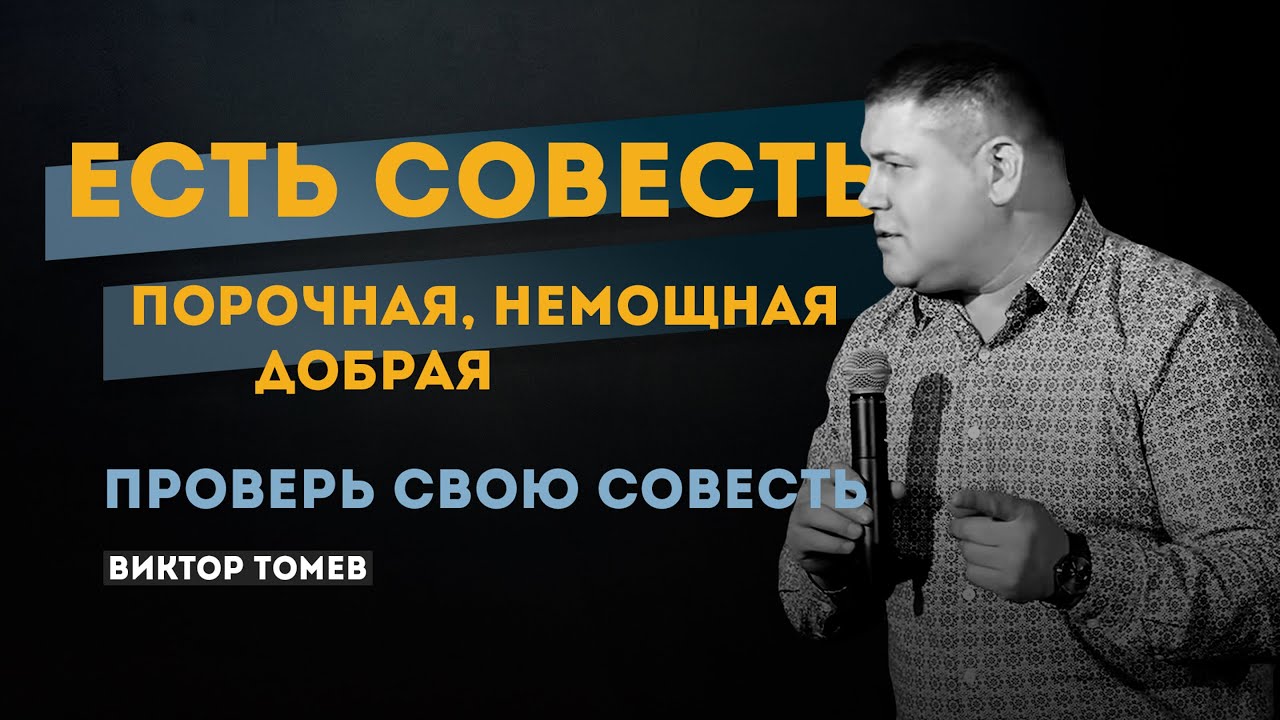 Проверь свою совесть | Виктор Томев