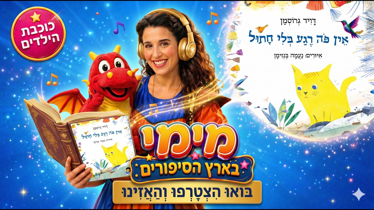 אין פה רגע בלי חתול- דויד גרוסמן עם מימי בארץ הסיפורים
