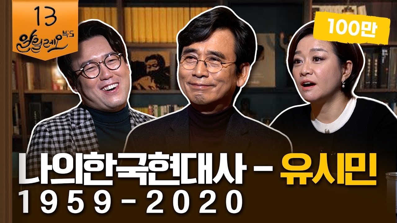 유시민이 직접 겪은 한국 현대사 [나의 한국현대사 1959-2020] 1부 | 심용환 역사학자 | 알릴레오 북’s 13회