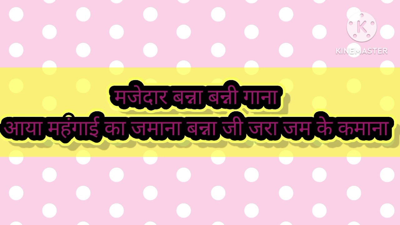 आया महंगाई का जमाना ❤️👍 बन्ना जी जरा जम के कमाना 