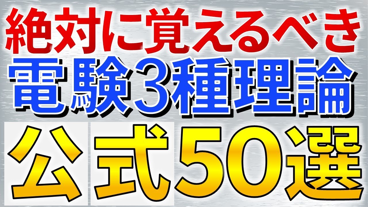 【有料級】絶対に覚えるべき電験三種理論　重要公式５０選【電験合格率アップ】