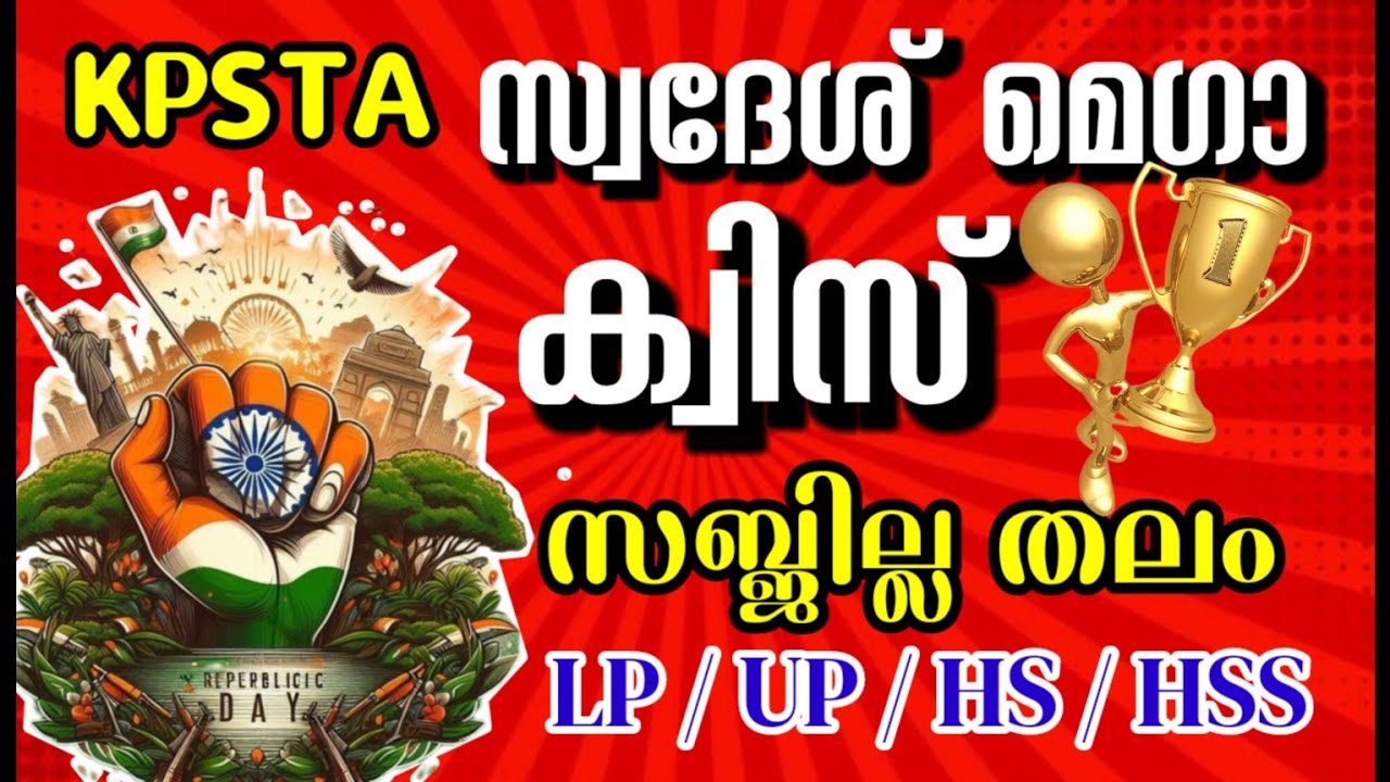 KPSTA Swadesh Mega Quiz 2025 | Swadesh Mega Quiz 2025 | LP , UP , HS , HSS Malayalam quiz 2025 
