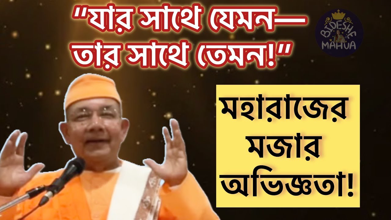 মজার কিন্তু গভীর শিক্ষা! মহারাজের নিজের অভিজ্ঞতা…॥ Maharaj Ishatmanandaji