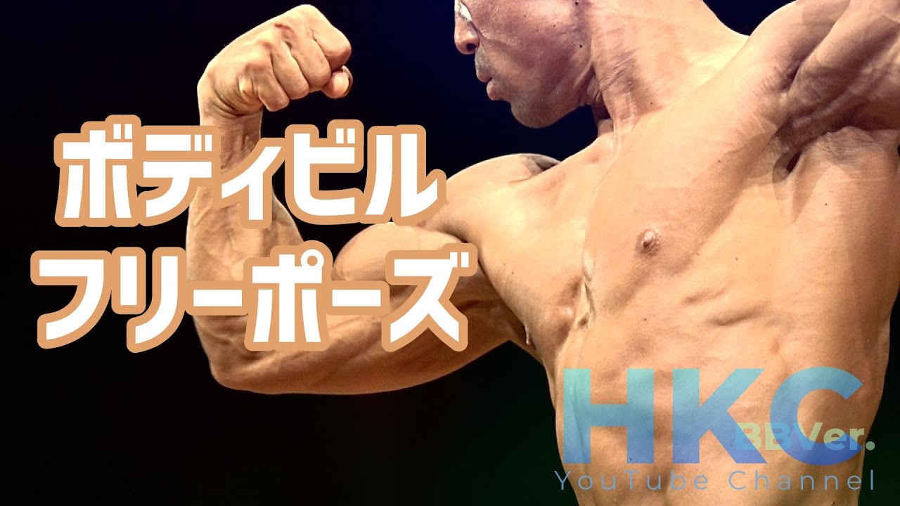 【BBVer1040】ボディビル・フリーポーズ