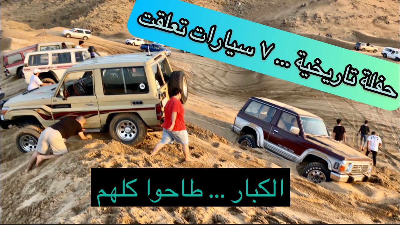٧ سيارات تعلقت... صار الكل يدفن وينوفر 🛑انتبه🛑يفوتك ثانية من المقطع بتفقد الكثير من المتعة ( ٣٢٥ )