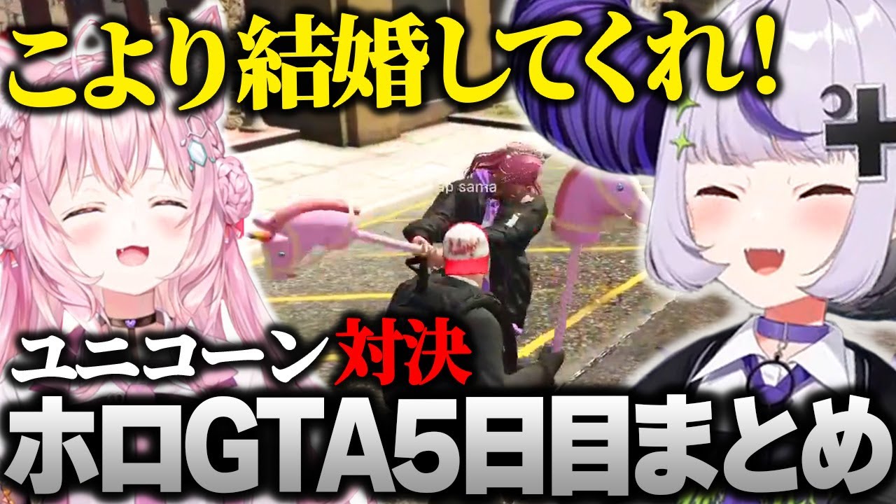 【ホロGTA】ギャング博衣こよりのユニコーン🦄として絶対に負けられない戦いをするラプ様 #hologta 【ラプラス・ダークネス/ホロライブ】