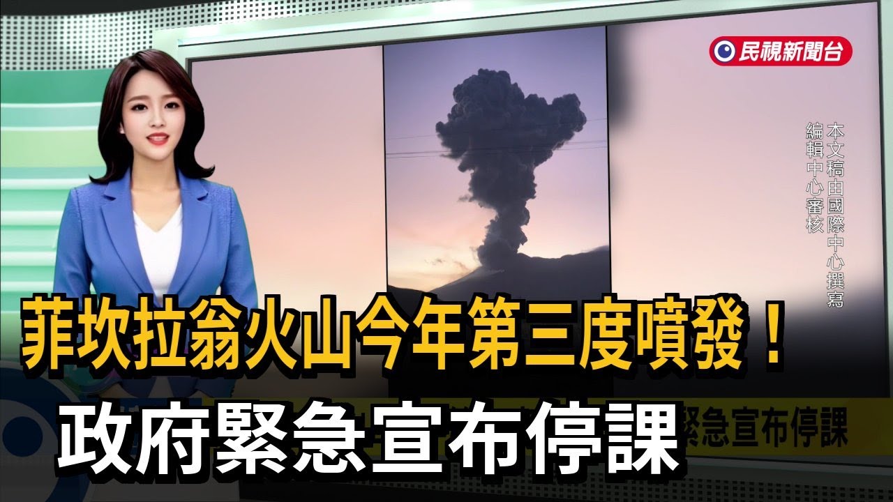 菲坎拉翁火山今年第三度噴發！ 政府緊急宣布停課－民視新聞