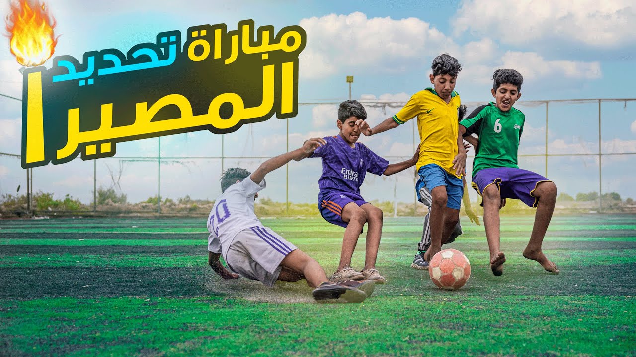 مباراة تحديد المصير فلم عراقي