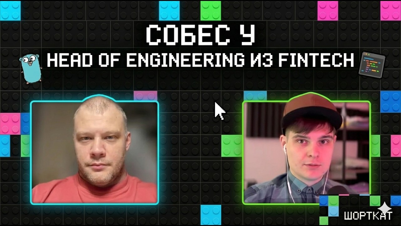 Senior разработчик проходит собес у Head of Engineering из FinTech | LiveCoding, теория Go