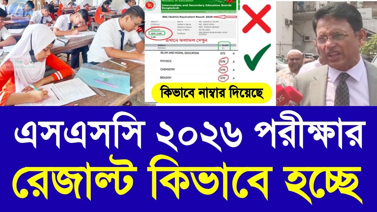 এসএসসি ২০২৬ পরীক্ষার রেজাল্ট কিভাবে হচ্ছে | ssc 2026 exam result ki vaba update | SSC result 2026