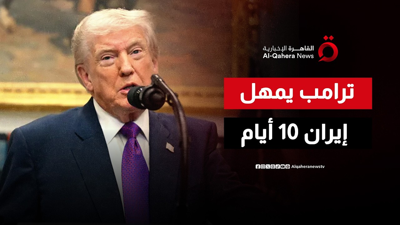 ترامب يهدد وطهران تتوعد بالرد