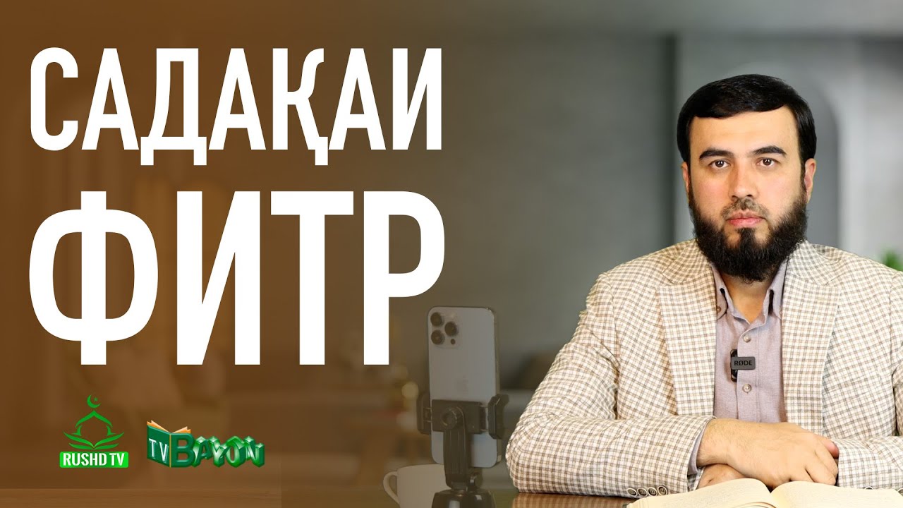 ҲИКМАТИ САДАҚАИ ФИТР