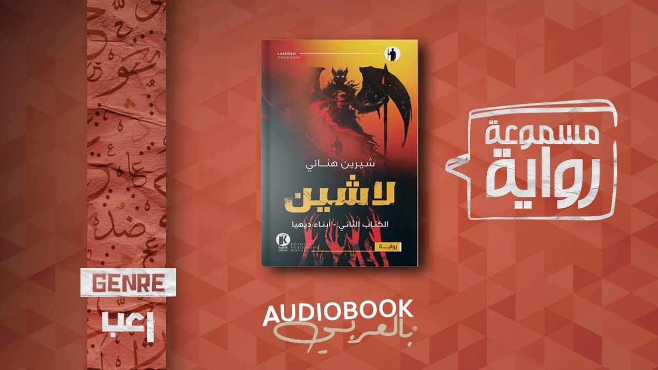 رواية مسموعة | لاشين الكتاب الثاني (أبناء ديهيا)