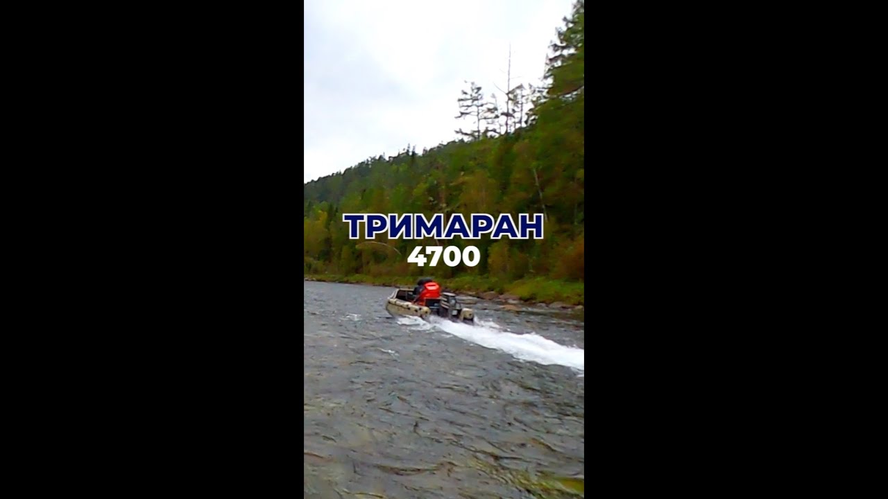Тримаран 4700. Испытания. Красноярский край, р.Пезо (приток р.Кан),  6-8 сентября 2024 года.