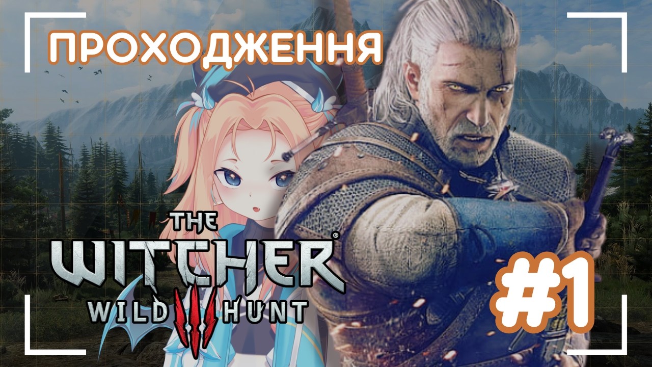【The Witcher 3: Wild Hunt】ВІДЬМАК: ДИКА ЛУМА (1 частина)