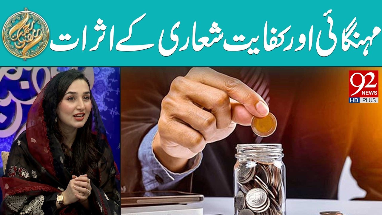 Mehangai aur Kifayat Shaari ke Asraat | Rehmat e Ramzan | 92 News HD