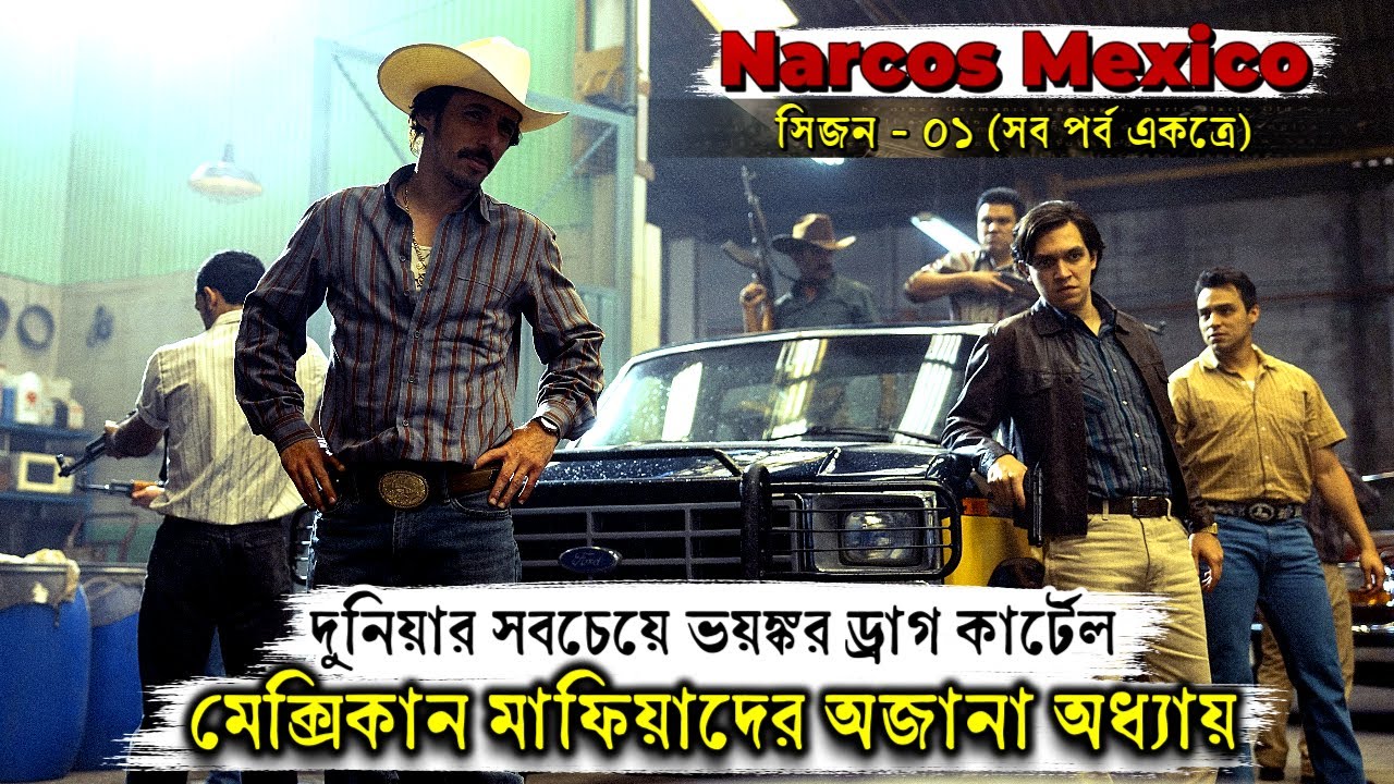 মেক্সিকান ড্রাগ লর্ডদের সিক্রেট ইতিহাস। Narcos Mexico Session 1 explained in Bangla। series stories