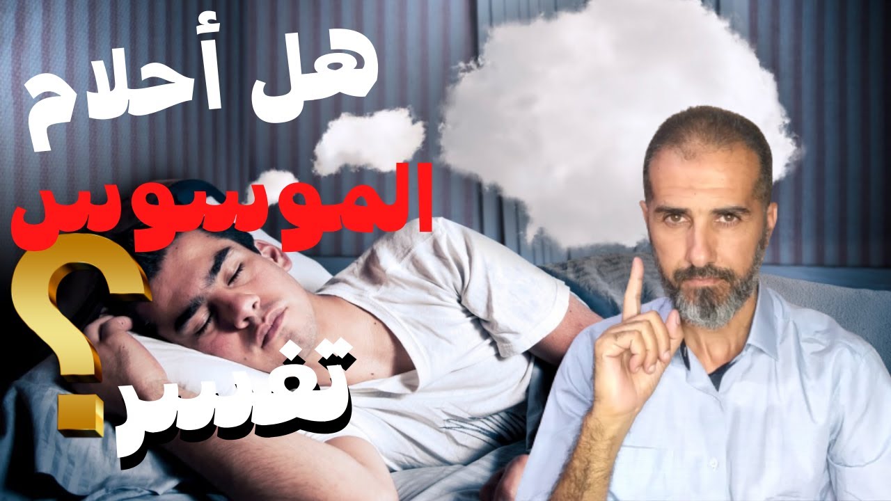 أحلام الموسوسين هل لها تفسير منطقي؟وسواس الأحلام والرؤى.