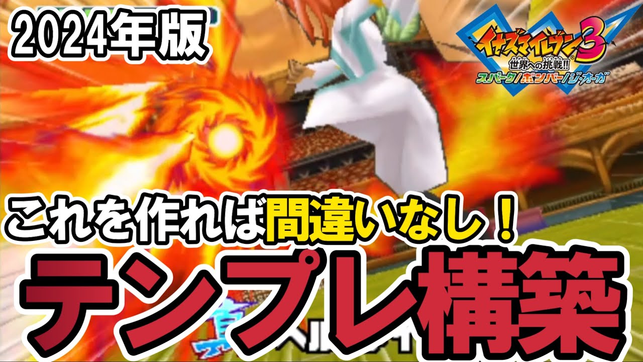 2024年版テンプレチーム 初陣！！【イナズマイレブン3 対戦動画】