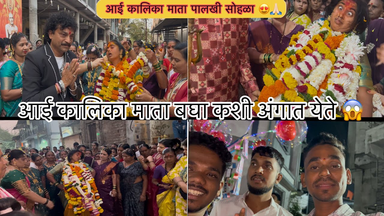 जगदीश पाटील आला कालिका मातेच्या पालखीला 😍