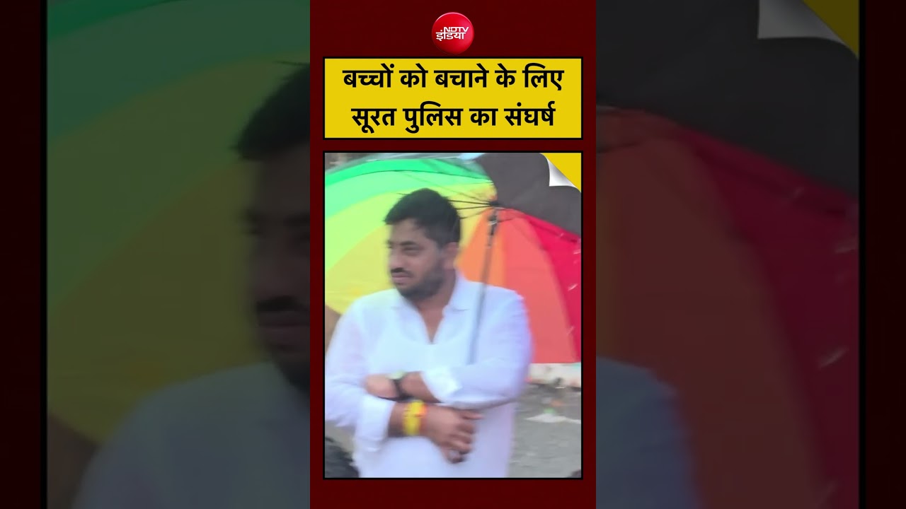 Syed Suhail | Gujarat Flood Rain Viral Video | बच्चों को बचाने के लिए Surat Police का संघर्ष #viral