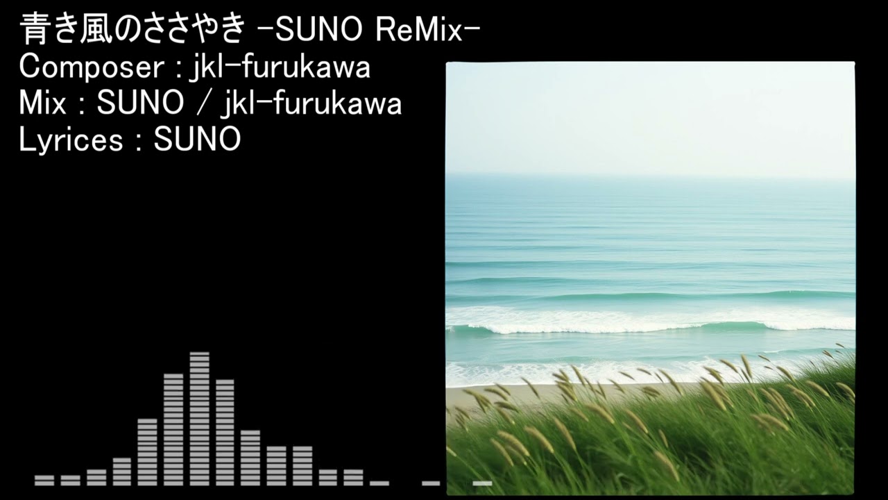 青き風のささやき - Suno Remix -