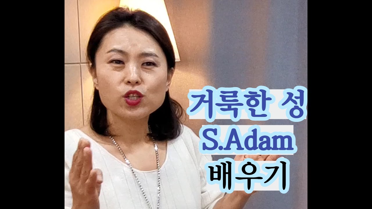 거룩한성 (S.Adam)배우기