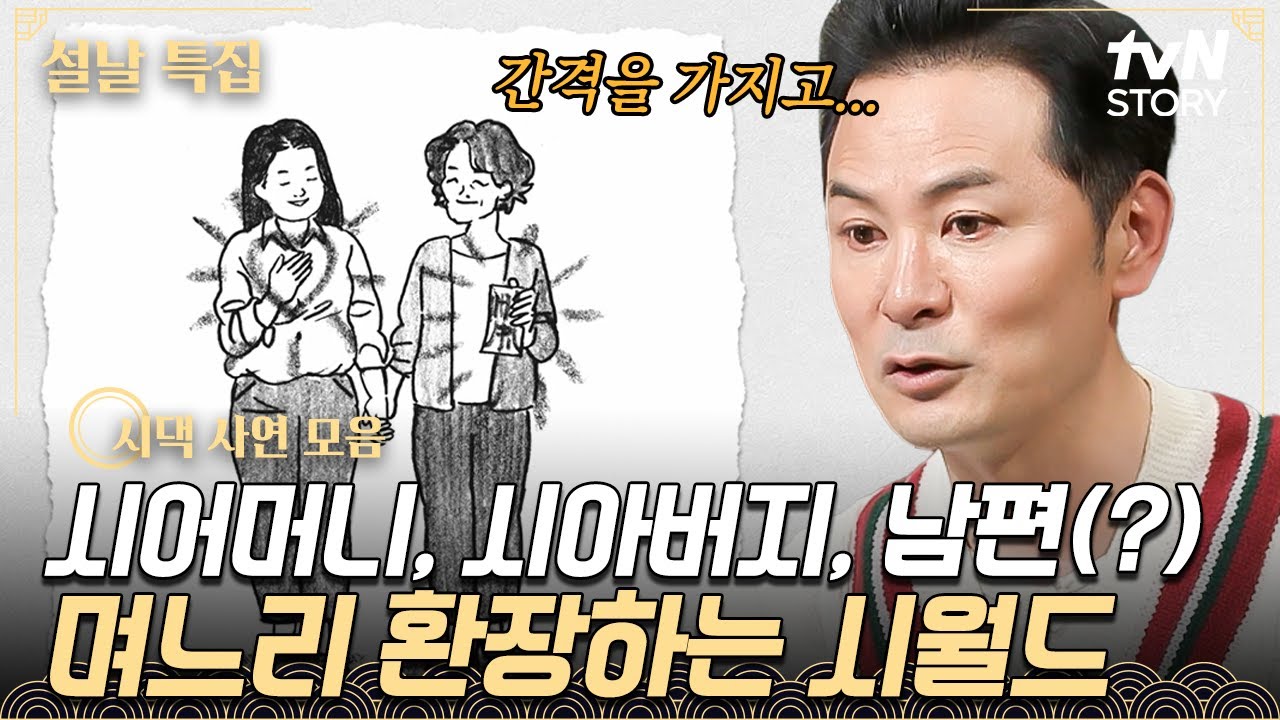 ※분노 주의※ 요즘 시댁이 며느리 부려먹는 법도 가지각색;; 듣기만 해도 머리 아픈 역대급 시월드 사연🤬 #김창옥쇼3