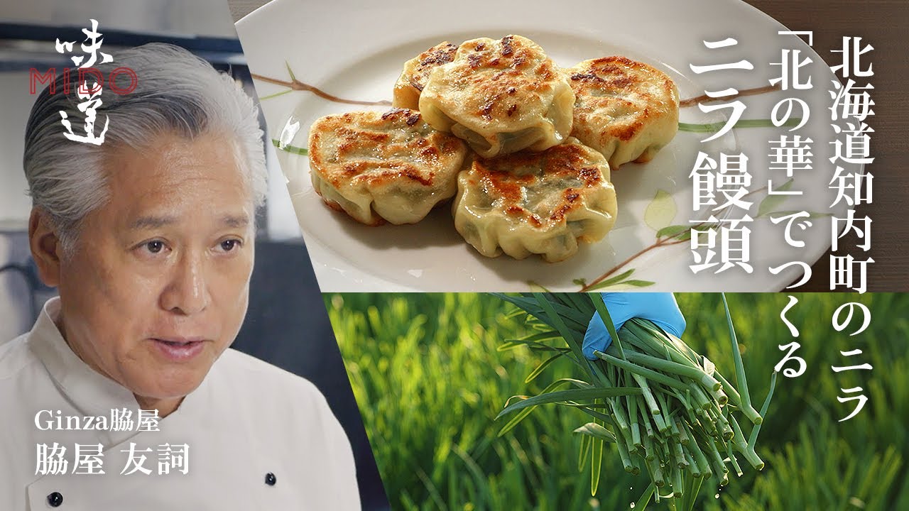 北海道知内町のニラ「北の華」でつくる　ニラ饅頭／Ginza脇屋 脇屋友詞｜味道