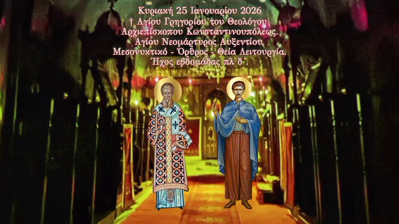 † ΑΓΙΟΥ ΓΡΗΓΟΡΙΟΥ ΤΟΥ ΘΕΟΛΟΓΟΥ. ΜΕΣΟΝΥΚΤΙΚΟ - ΟΡΘΡΟΣ - ΘΕΙΑ ΛΕΙΤΟΥΡΓΙΑ. ΗΧΟΣ ΕΒΔΟΜΑΔΟΣ ΠΛ. δ΄.